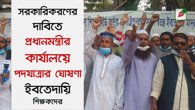 সরকারিকরণ দাবিতে প্রধানমন্ত্রীর কার্যালয়ে পদযাত্রার ঘোষণা ইবতেদায়ি শিক্ষকদের | মাদরাসা নিউজ 