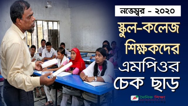 স্কুল-কলেজ শিক্ষকদের নভেম্বর মাসের এমপিওর চেক ছাড় | এমপিও নিউজ 