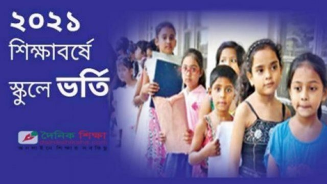 বেসরকারি স্কুলে ভর্তির লটারিতে তদারকি কমিটির উপস্থিতি নিশ্চিত করার নির্দেশ | ভর্তি নিউজ 