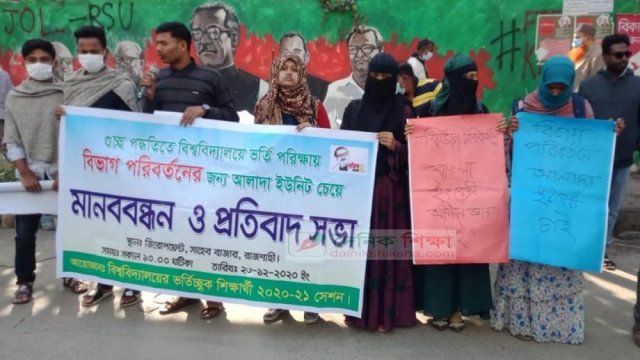 গুচ্ছ ভর্তি পরীক্ষায় বিভাগ পরিবর্তন ইউনিট চান শিক্ষার্থীরা | ভর্তি নিউজ 