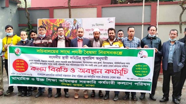 পদবি পরিবর্তনের দাবিতে শিক্ষা ভবনে কর্মচারিদের কলম বিরতি ও অবস্থান কর্মসূচি | বিবিধ নিউজ 