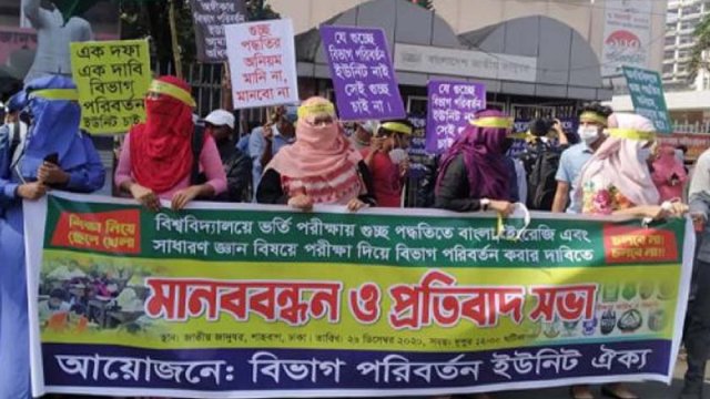 বিভাগ পরিবর্তনের ইউনিট দাবি: শাহবাগে ভর্তিচ্ছুদের মানববন্ধন | ভর্তি নিউজ 
