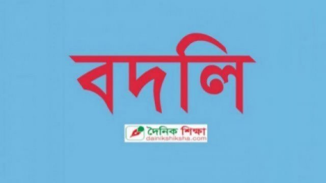 শিক্ষা অফিস ও সরকারি স্কুল-কলেজের ৩৬ কর্মচারীকে বদলি | বদলি নিউজ 
