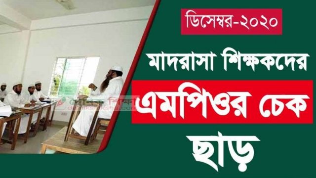 মাদরাসা শিক্ষকদের ডিসেম্বরের এমপিওর চেক ছাড় | এমপিও নিউজ 