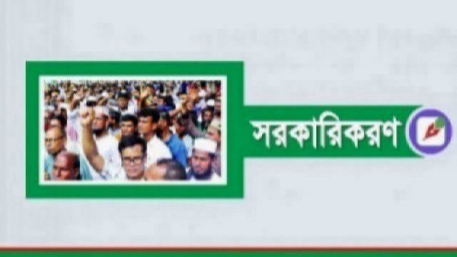 সরকারিকরণবিরোধী শিক্ষা ক্যাডার কর্মকর্তাদের অ্যাডহক নিয়োগের দায়িত্ব থেকে প্রত্যাহার দাবি | কলেজ নিউজ 