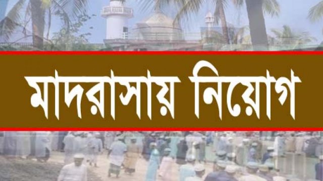 তক্তারচালা দাখিল মাদরাসায় নিয়োগ বিজ্ঞপ্তি | মাদরাসা নিউজ 