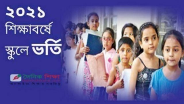 সরকারি স্কুলে ভর্তির লটারির ফল প্রকাশ | ভর্তি নিউজ 