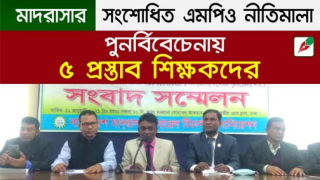 মাদরাসার সংশোধিত এমপিও নীতিমালা পুনর্বিবেচেনায় ৫ প্রস্তাব শিক্ষকদের | এমপিও নিউজ 
