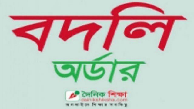 সরকারি কলেজের ১৮ শিক্ষককে বদলি, নানা প্রশ্ন | বদলি নিউজ 