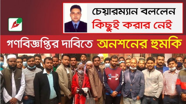 গণবিজ্ঞপ্তির দাবিতে অনশনের হুমকি, চেয়ারম্যান বললেন &#39;কিছুই করার নেই&#39; 