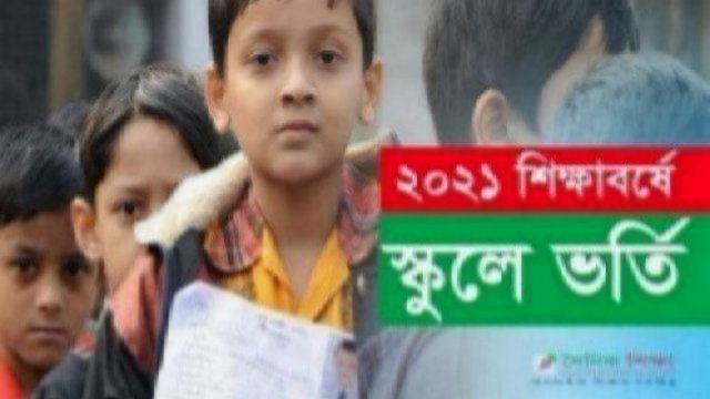 সরকারি স্কুলে ভর্তি : দ্বিতীয় ওয়েটিং লিস্ট প্রকাশে লটারি কাল | ভর্তি নিউজ 
