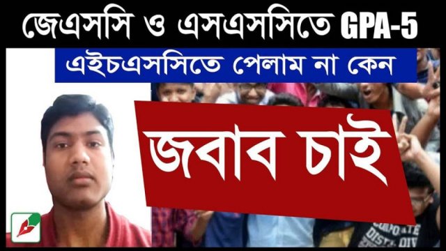 ‘আমি কেন জিপিএ ফাইভ পেলাম না, জবাব চাই’ | এইচএসসি/আলিম নিউজ 