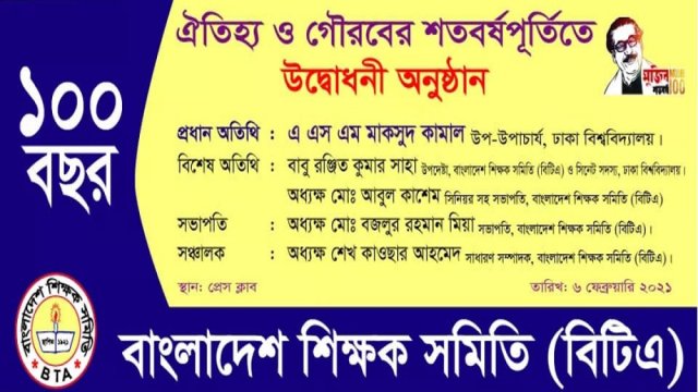 বাংলাদেশ শিক্ষক সমিতির শতবর্ষপূতির অনুষ্ঠানমালা | সমিতি সংবাদ নিউজ 