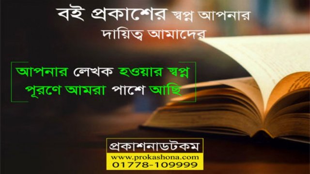 বই প্রকাশের স্বপ্ন আপনার দায়িত্ব আমাদের : প্রকাশনাডটকম | বই নিউজ 