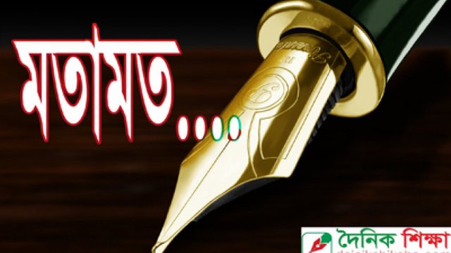 মন্দ দৃষ্টান্তের পুনরাবৃত্তি চাই না | মতামত নিউজ 