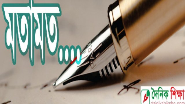 পেশা হিসেবে শিক্ষকতা কতটা মর্যাদার? | মতামত নিউজ 