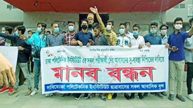 হল খোলার দাবিতে পলিটেকনিক শিক্ষার্থীদের মানববন্ধন | পরীক্ষা নিউজ 