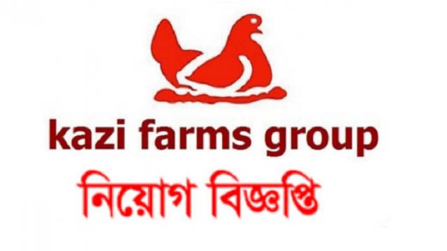 কাজী ফার্মস গ্রুপে নিয়োগ বিজ্ঞপ্তি 