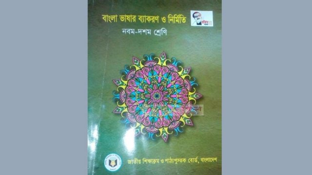পরিমার্জিত নবম-দশম শ্রেণির ব্যাকরণ ও নির্মিতি : নতুন সমস্যার সৃষ্টি | মতামত নিউজ 