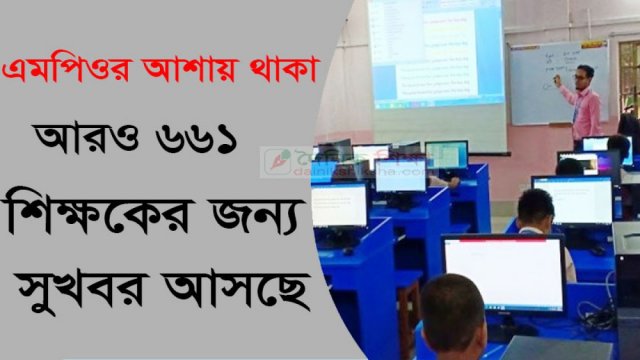 এমপিওভুক্ত করা হবে আরো ৬৬১ শিক্ষককে | এমপিও নিউজ 