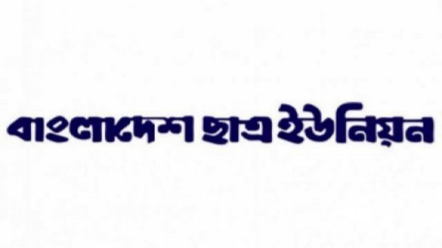 শিগগিরই শিক্ষাপ্রতিষ্ঠান খুলে দেয়ার দাবি ছাত্র ইউনিয়নের 
