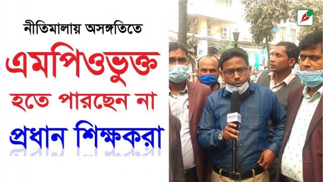 নীতিমালায় অসঙ্গতি: এমপিওভুক্ত হতে পারছেন না প্রধান শিক্ষকরা | এমপিও নিউজ 