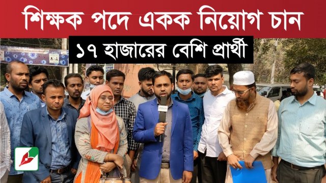 শিক্ষক পদে একক নিয়োগ চান ১৭ হাজারের বেশি প্রার্থী (ডিডিও) 
