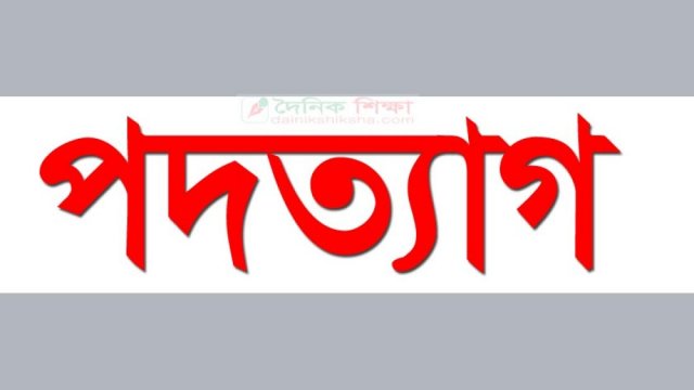 শিক্ষক ইউনিয়ন থেকে গণপদত্যাগ শুরু, সভাপতির দুর্নীতির প্রতিবাদ | এমপিও নিউজ 