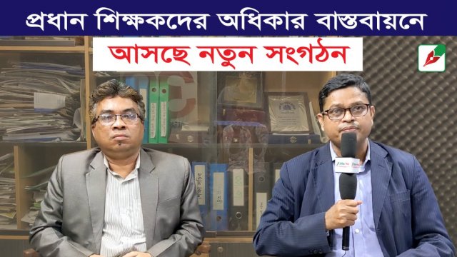 প্রধান শিক্ষকদের অধিকার বাস্তবায়নে আসছে নতুন সংগঠন | সরকারিকরণ নিউজ 