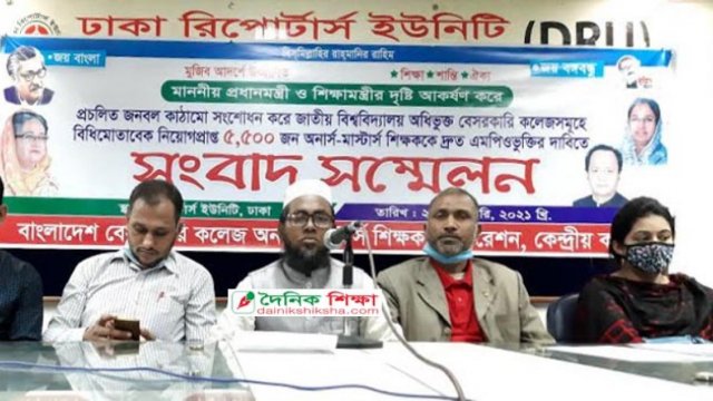 এমপিওভুক্তির দাবিতে রাজপথে লাগাতার অবস্থানের হুমকি অনার্স-মাস্টার্স শিক্ষকদের | কলেজ নিউজ 