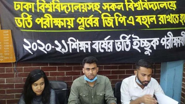 আগের মানদণ্ডে বিশ্ববিদ্যালয়ে ভর্তি পরীক্ষা নেয়ার দাবি ভর্তিচ্ছুদের | ভর্তি নিউজ 