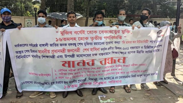শিক্ষক নিয়োগে আবেদনের সুযোগের দাবিতে ১৬তম প্রার্থীদের মানববন্ধন | শিক্ষক নিবন্ধন নিউজ 
