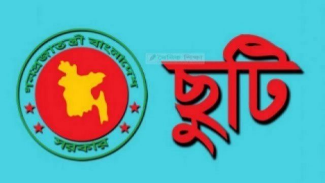 ২৯ মার্চ পর্যন্ত শিক্ষা প্রতিষ্ঠান ছুটির আদেশ জারি | কলেজ নিউজ 