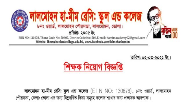 লালমোহন হা-মীম রেসিডেন্সিয়াল কলেজে শিক্ষক নিয়োগ বিজ্ঞপ্তি | কলেজ নিউজ 