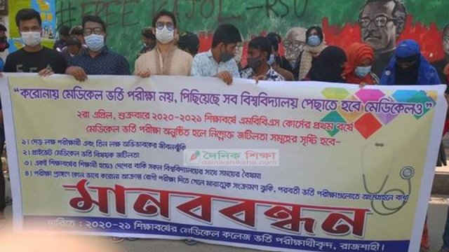 মেডিকেলে ভর্তি পরীক্ষা পেছানোর দাবিতে দেশের বিভিন্ন স্থানে মানববন্ধন | সম্পাদকের কলাম নিউজ 
