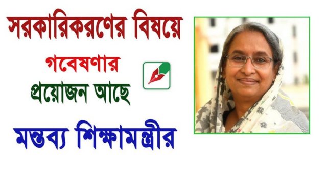 জাতীয়করণ নিয়ে গবেষণার প্রয়োজন আছে: শিক্ষামন্ত্রী | সরকারিকরণ নিউজ 