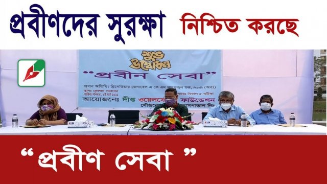 প্রবীণদের সুরক্ষা নিশ্চিত করছে ‘প্রবীণ সেবা’ 