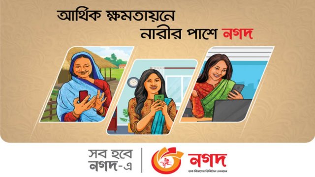 প্রতি উপজেলায় ১০ জন নারী উদ্যোক্তা তৈরি করবে নগদ | ব্যাংক ও বীমা নিউজ 