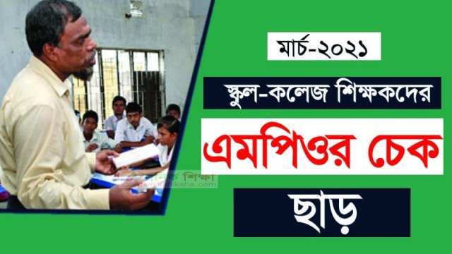 স্কুল-কলেজ শিক্ষকদের মার্চ মাসের এমপিওর চেক ছাড় | এমপিও নিউজ 