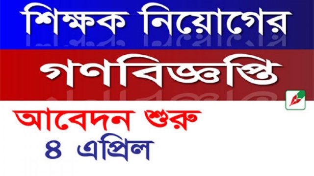 ৫৪ হাজার শিক্ষক নিয়োগের আবেদন শুরু ৪ এপ্রিল | শিক্ষক নিবন্ধন নিউজ 