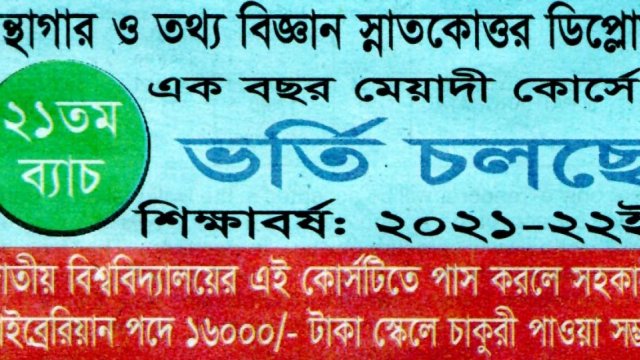 করোনাকালীন অনলাইনে গ্রন্থাগার ও তথ্য বিজ্ঞান স্নাতকোত্তর ডিপ্লোমায় ভর্তি বিজ্ঞপ্তি | কলেজ নিউজ 