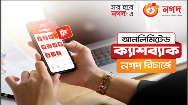 ‘নগদ’ ওয়ালেট থেকে মোবাইল রিচার্জে ক্যাশব্যাক অফার | ব্যাংক ও বীমা নিউজ 