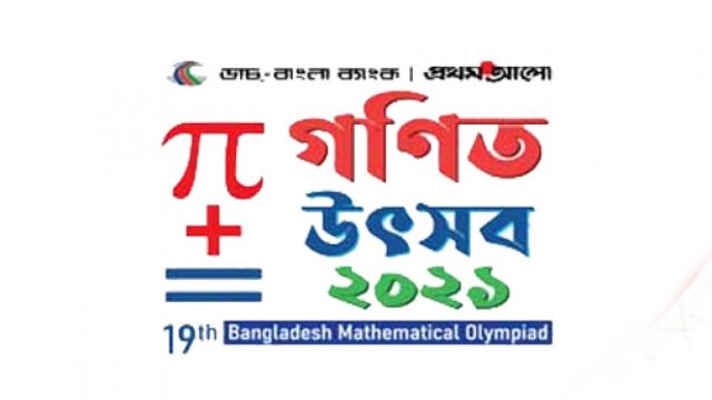 জাতীয় গণিত অলিম্পিয়াডে বিজয়ী ৮৯ শিক্ষার্থী | বিবিধ নিউজ 