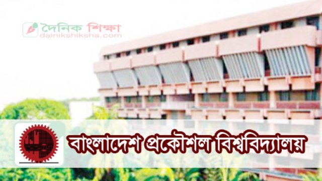 বুয়েটে ভর্তির আবেদনের সুযোগ শেষ কাল | ভর্তি নিউজ 