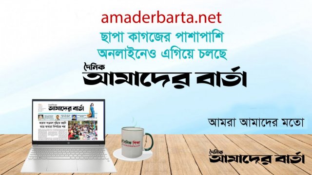 দৈনিক আমাদের বার্তার ইউটিউব সাবস্ক্রাইব ও ফেসবুক পেইজ ফলো করুন | বিবিধ নিউজ 
