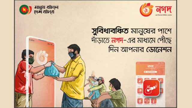 নগদের মাধ্যমে নিমিষেই দিন জাকাত-ফিতরা 
