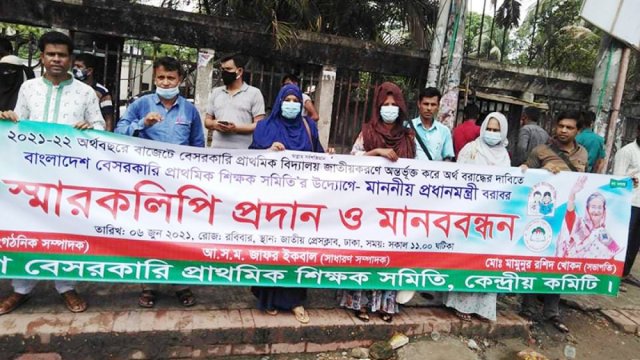 বেসরকারি প্রাথমিক বিদ্যালয় সরকারিকরণে বরাদ্দ চান শিক্ষকরা | সরকারিকরণ নিউজ 