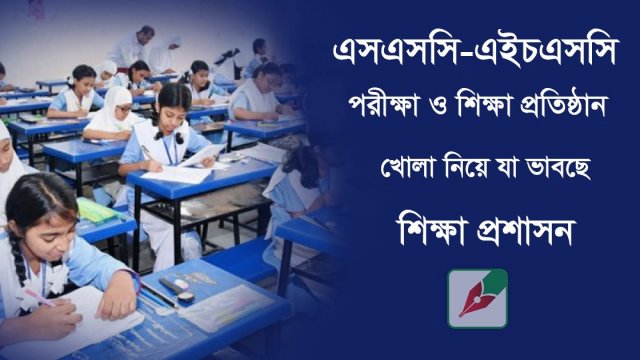 এসএসসি-এইচএসসি পরীক্ষা ও শিক্ষা প্রতিষ্ঠান খোলা নিয়ে যা ভাবছে শিক্ষা প্রশাসন | কলেজ নিউজ 