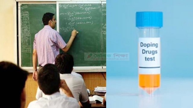 ২ হাজার শিক্ষকের ডোপটেস্ট হবে | কারিগরি নিউজ 