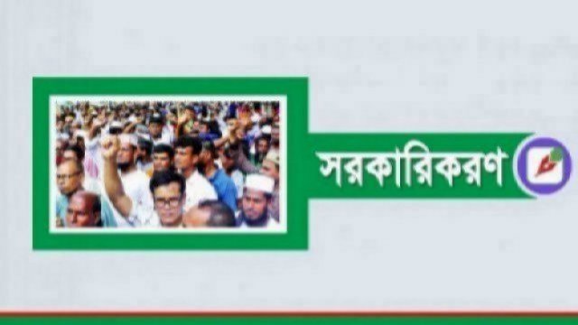 সরকারিকরণ : অ্যাডহক নিয়োগ পেলেন ৪০ শিক্ষক-কর্মচারী | সরকারিকরণ নিউজ 